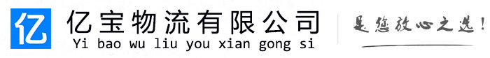嘉祥亿宝物流运输公司